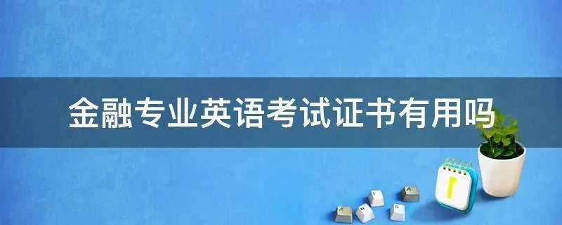 金融专业英语考试证书有用吗