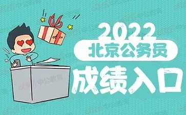 北京市人事考试通用平台：2022京考成绩查询入口官网