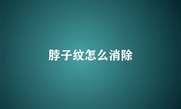 脖子纹怎么消除