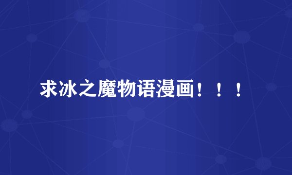 求冰之魔物语漫画！！！