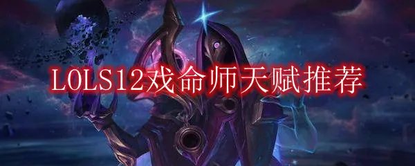 LOLS12戏命师天赋推荐