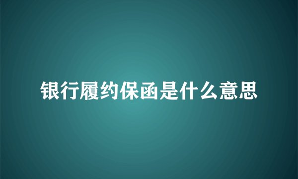 银行履约保函是什么意思