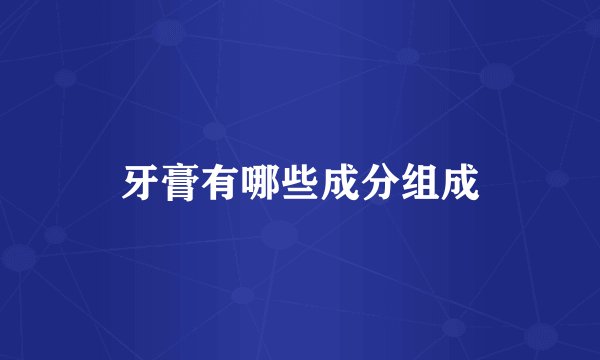 牙膏有哪些成分组成