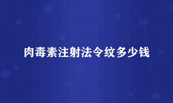 肉毒素注射法令纹多少钱