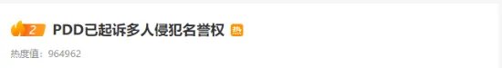 PDD起诉多人侵犯名誉权 网友：发了个假赛贴被告了