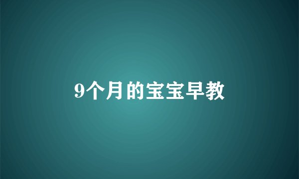 9个月的宝宝早教