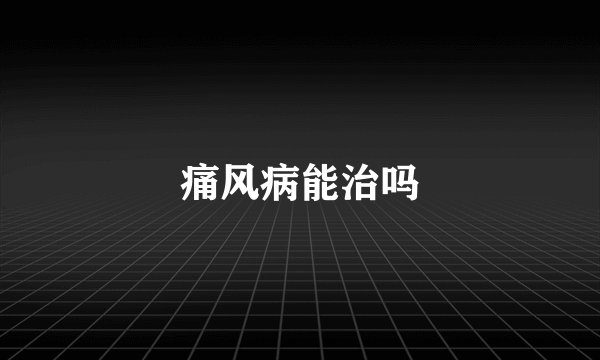 痛风病能治吗