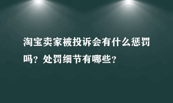 淘宝卖家被投诉会有什么惩罚吗？处罚细节有哪些？