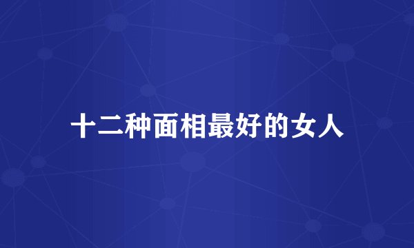 十二种面相最好的女人
