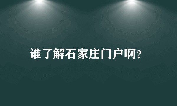 谁了解石家庄门户啊？