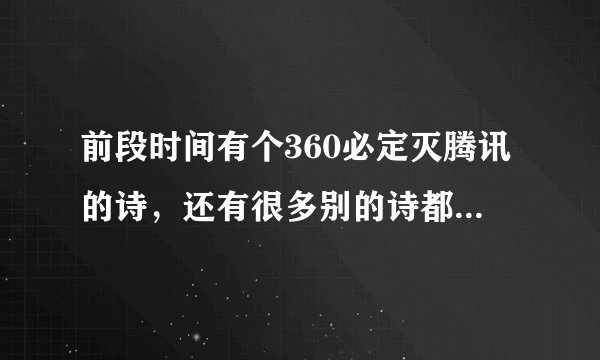 前段时间有个360必定灭腾讯的诗，还有很多别的诗都是什么诗