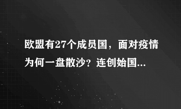欧盟有27个成员国，面对疫情为何一盘散沙？连创始国都拒绝援助