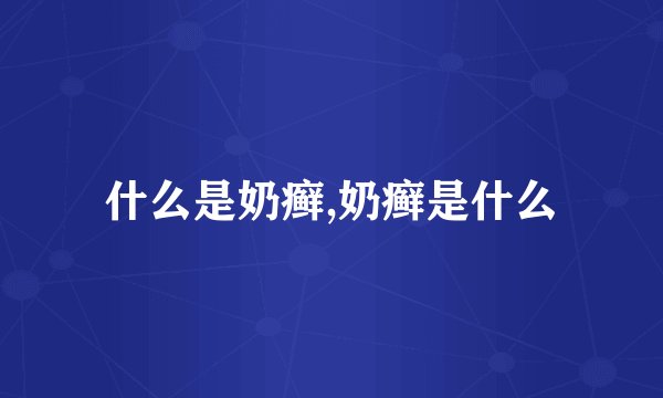 什么是奶癣,奶癣是什么