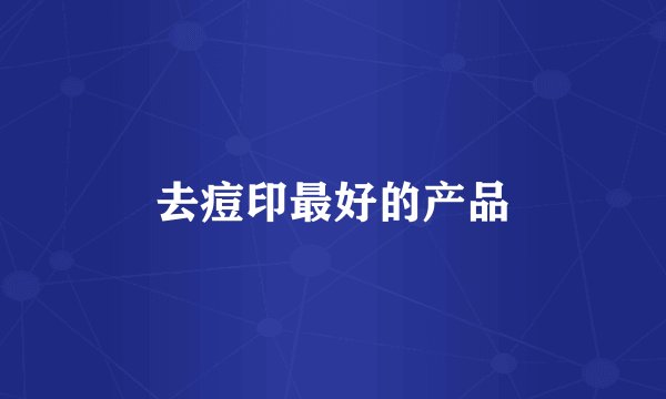 去痘印最好的产品