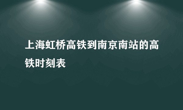 上海虹桥高铁到南京南站的高铁时刻表