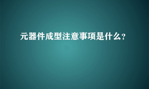 元器件成型注意事项是什么？