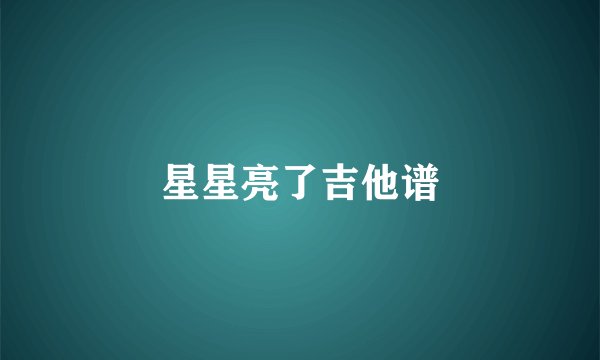 星星亮了吉他谱