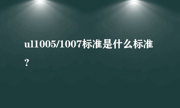ul1005/1007标准是什么标准？