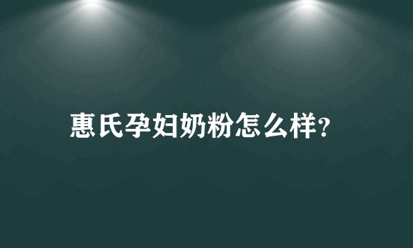 惠氏孕妇奶粉怎么样？