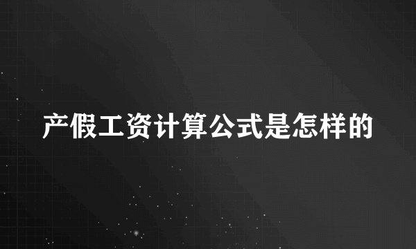 产假工资计算公式是怎样的