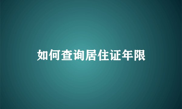 如何查询居住证年限