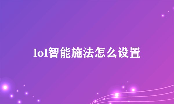 lol智能施法怎么设置