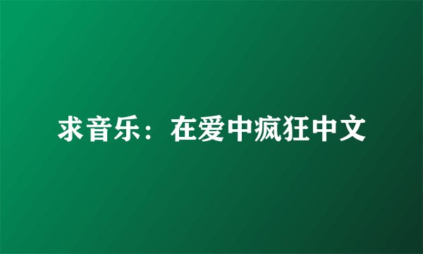 求音乐：在爱中疯狂中文
