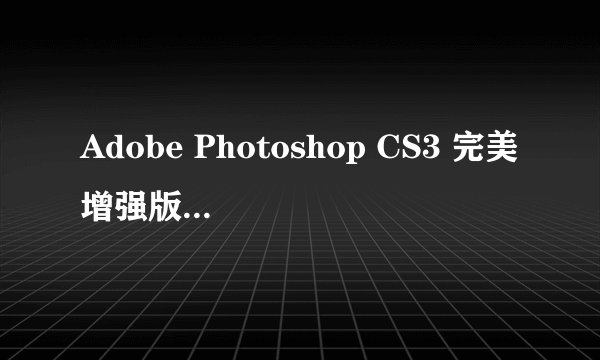 Adobe Photoshop CS3 完美增强版怎么注册滤镜