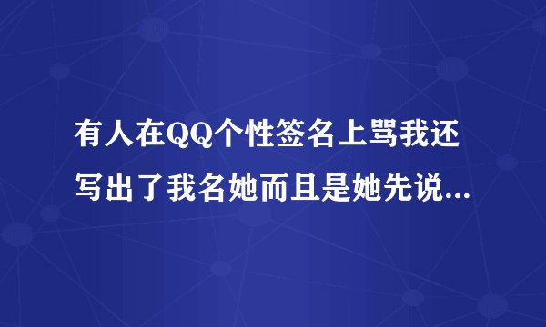 有人在QQ个性签名上骂我还写出了我名她而且是她先说的我她这样犯法吗