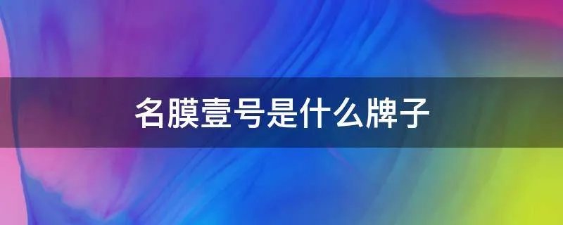 名膜壹号是什么牌子