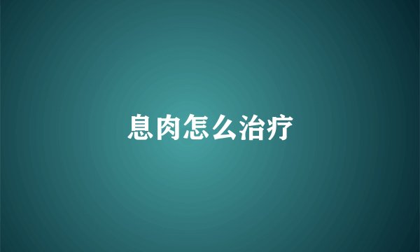 息肉怎么治疗