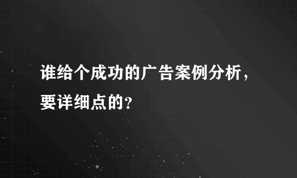 谁给个成功的广告案例分析，要详细点的？