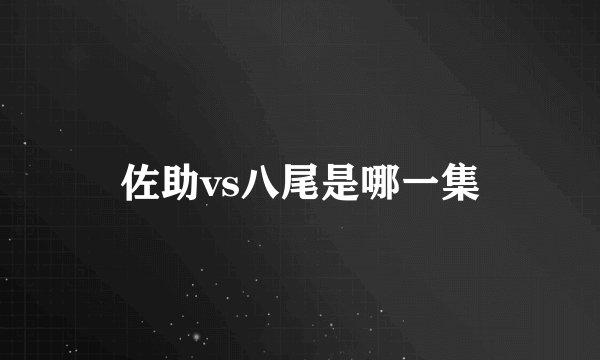 佐助vs八尾是哪一集