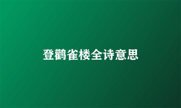 登鹳雀楼全诗意思