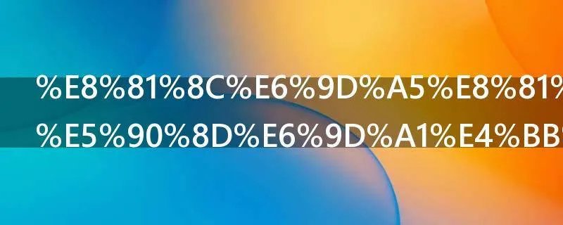 职来职往报名条件