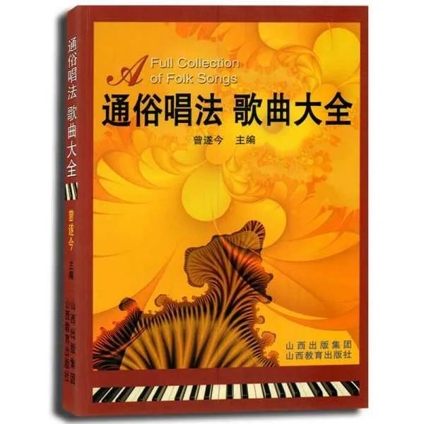 通俗唱法歌曲大全的目录