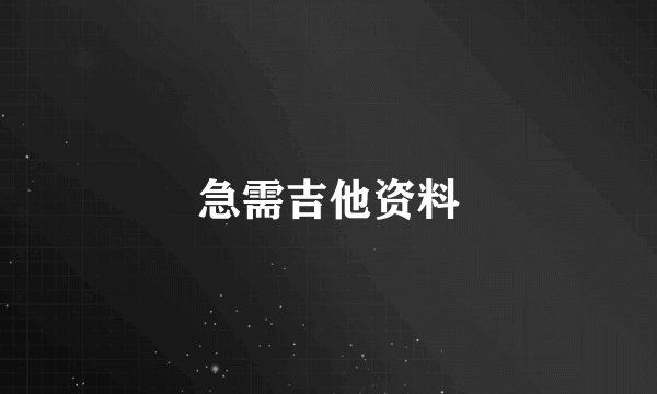 急需吉他资料