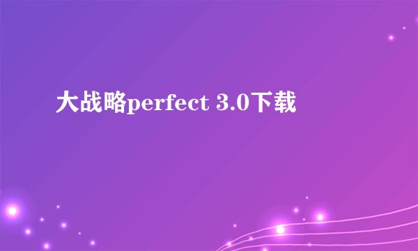 大战略perfect 3.0下载