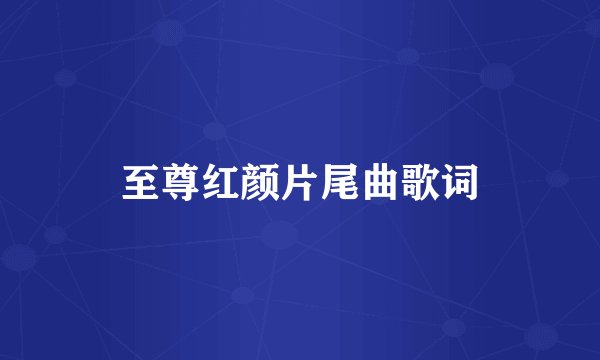 至尊红颜片尾曲歌词