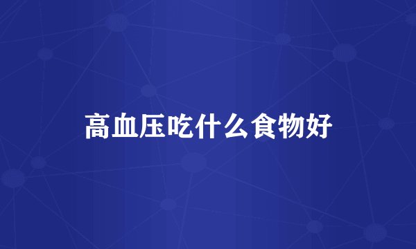 高血压吃什么食物好