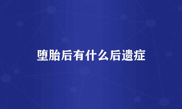 堕胎后有什么后遗症