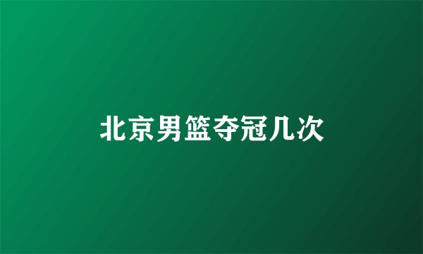 北京男篮夺冠几次