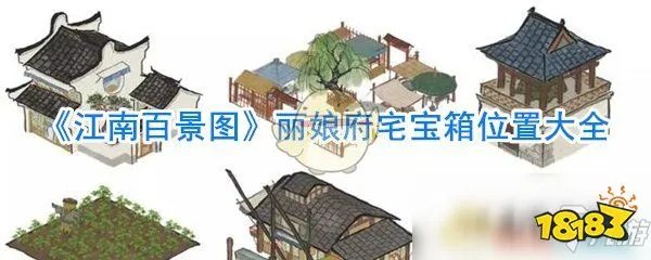 《江南百景图》丽娘府宅宝箱攻略 宝箱位置大全
