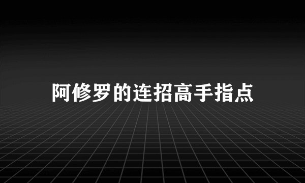 阿修罗的连招高手指点