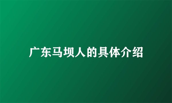 广东马坝人的具体介绍
