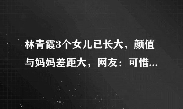 林青霞3个女儿已长大，颜值与妈妈差距大，网友：可惜了妈妈基因