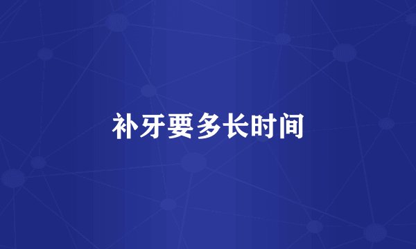 补牙要多长时间