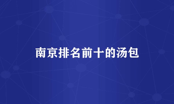 南京排名前十的汤包