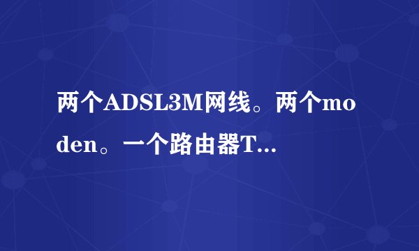 两个ADSL3M网线。两个moden。一个路由器TPR478+双WAN口，一个交换机怎么接线，交换机是腾达TEH1026G。