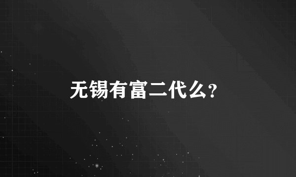 无锡有富二代么？